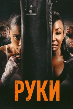 Постер Руки (2026)