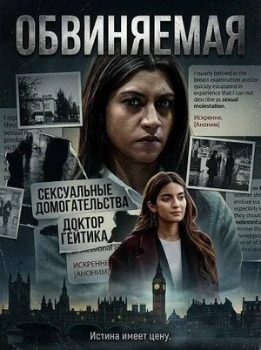 Постер Обвиняемая (2026)