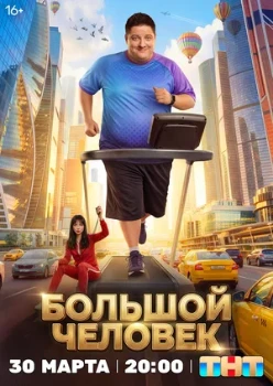 Постер Большой человек (2026)