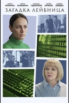 Постер Загадка Лейбница (2026)