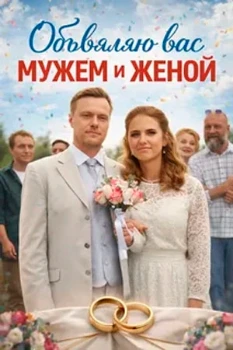 Постер Объявляю вас мужем и женой (2026)