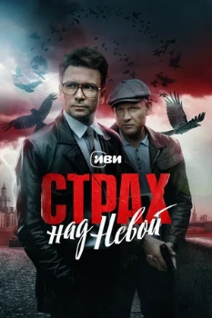 Постер Страх над Невой 2 сезон. Огненный круг (2026)