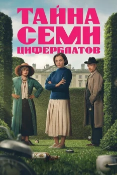 Постер Тайна семи циферблатов / Семь циферблатов Агаты Кристи (2026)
