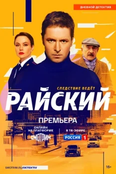 Постер Райский (2 сезон)