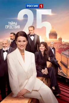 Постер Тайны следствия (25 сезон)