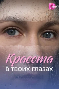 Постер Красота в твоих глазах (2026)