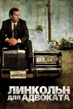 Постер Линкольн для адвоката 4 сезон