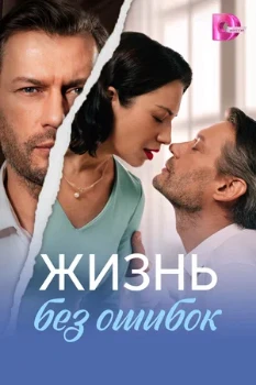 Постер Жизнь без ошибок (2026)