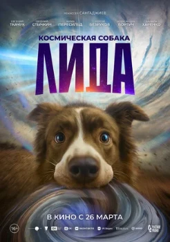 Постер Космическая собака Лида (2026)