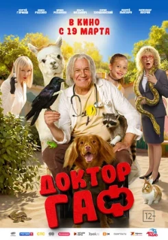 Постер Доктор Гаф (2026)
