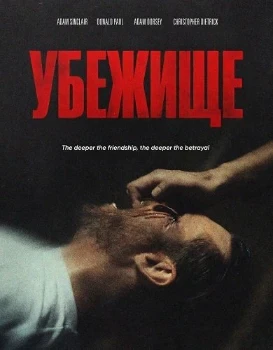 Постер Убежище (Refuge) (2026)