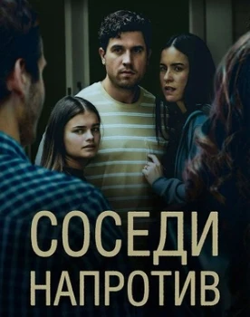 Постер Соседи напротив (2026)