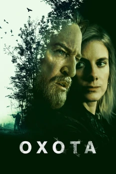 Постер Охота (2026)