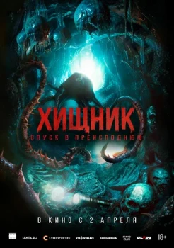 Постер Хищник. Спуск в преисподнюю (2026)