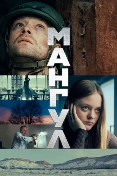 Постер Мангул (2025)