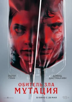 Постер Мутация (2026)
