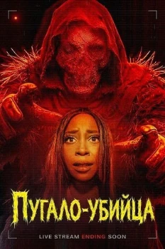 Постер Пугало-убийца (2026)