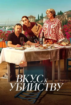 Постер Вкус к убийству (2026)