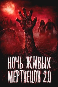 Постер Ночь живых мертвецов 2.0 (2026)