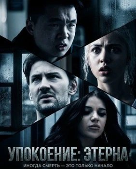 Постер Упокоение: Этерна (2026)