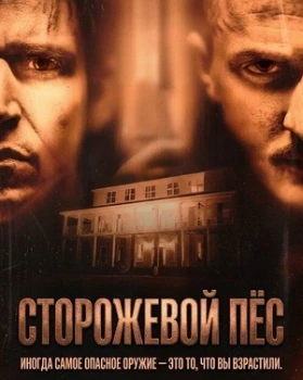 Постер Сторожевой пёс (2026)