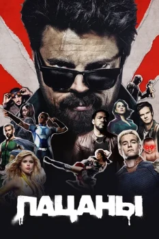 Постер Пацаны 5 сезон (2026)
