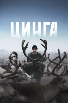 Постер Цинга (2025)