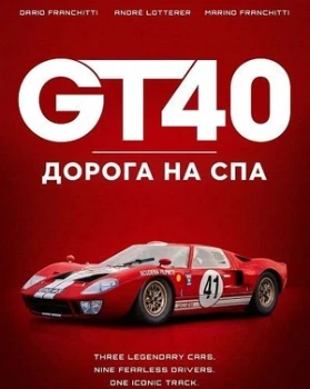 Постер GT40: Дорога на Спа (2026)