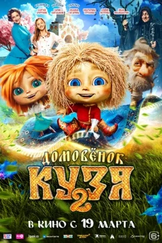 Постер Домовёнок Кузя 2 (2026)