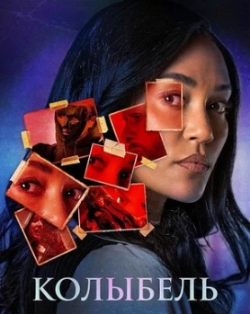 Постер Колыбель (2026)