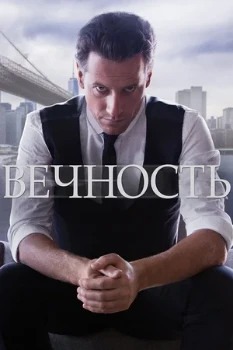 Постер Вечность (2026)