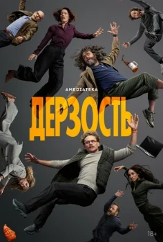Постер Дерзость (2026)