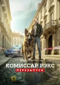 Постер Комиссар Рэкс: Перезапуск (2026)