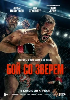 Постер Бой со зверем (2026)