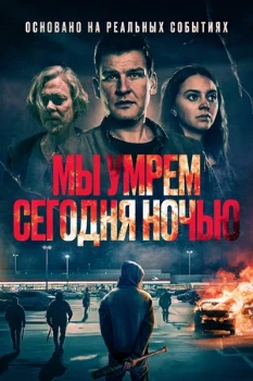 Постер Мы умрём сегодня ночью (2025)