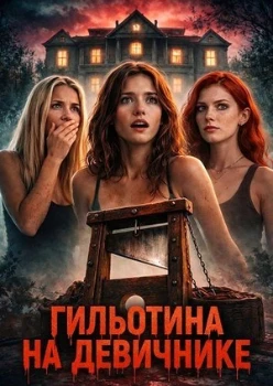 Постер Гильотина на девичнике (2026)
