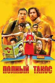 Постер Полный такос / Операция «Тако Гэри» (2026)