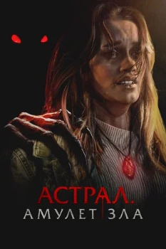 Постер Астрал. Амулет зла (2025)