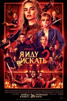 Постер Я иду искать 2 (2026)