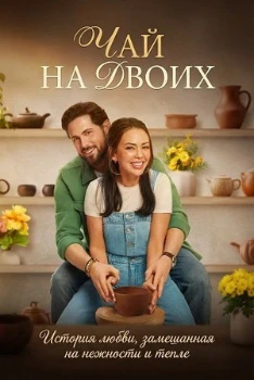 Постер Чай на двоих (2026)