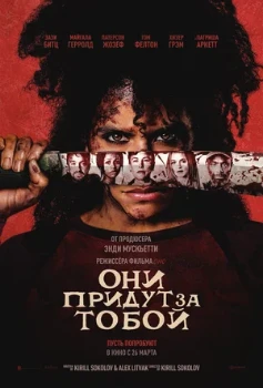 Постер Они придут за тобой (2026)