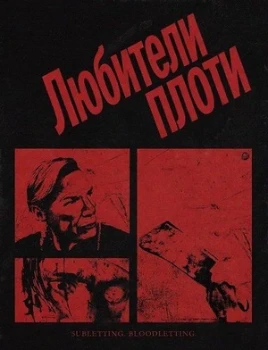 Постер Любители плоти (2026)