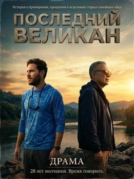 Постер Последний великан (2026)