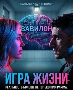 Постер Игра Жизни (2026)