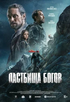 Постер Пастбища богов (2025)