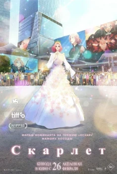 Постер Скарлет (2025)