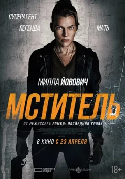 Постер Мститель (Protector) (2025)