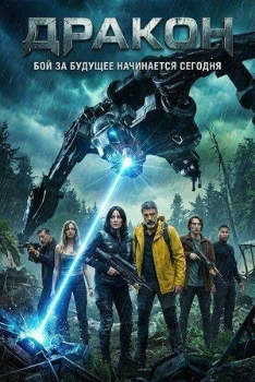 Постер Дракон / DRAGN (2025)