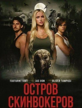 Постер Остров Скинвокеров (2025)