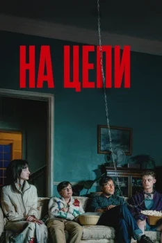 Постер На цепи (2025)